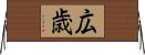 広歳 Horizontal Wall Scroll