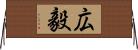 広毅 Horizontal Wall Scroll