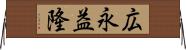 広永益隆 Horizontal Wall Scroll