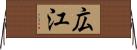 広江 Horizontal Wall Scroll