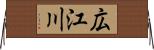 広江川 Horizontal Wall Scroll