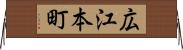広江本町 Horizontal Wall Scroll