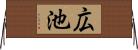 広池 Horizontal Wall Scroll