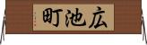 広池町 Horizontal Wall Scroll