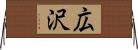 広沢 Horizontal Wall Scroll