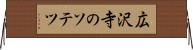 広沢寺のソテツ Horizontal Wall Scroll