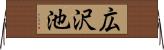 広沢池 Horizontal Wall Scroll