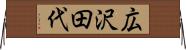 広沢田代 Horizontal Wall Scroll