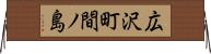 広沢町間ノ島 Horizontal Wall Scroll