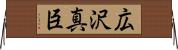 広沢真臣 Horizontal Wall Scroll