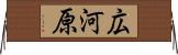 広河原 Horizontal Wall Scroll
