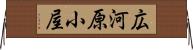 広河原小屋 Horizontal Wall Scroll
