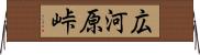 広河原峠 Horizontal Wall Scroll