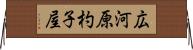 広河原杓子屋 Horizontal Wall Scroll