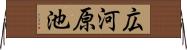 広河原池 Horizontal Wall Scroll