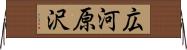 広河原沢 Horizontal Wall Scroll