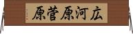 広河原菅原 Horizontal Wall Scroll