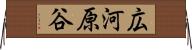 広河原谷 Horizontal Wall Scroll