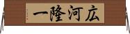 広河隆一 Horizontal Wall Scroll