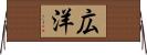 広洋 Horizontal Wall Scroll
