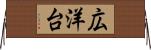 広洋台 Horizontal Wall Scroll