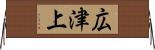 広津上 Horizontal Wall Scroll