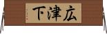 広津下 Horizontal Wall Scroll