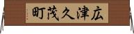 広津久茂町 Horizontal Wall Scroll