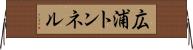 広浦トンネル Horizontal Wall Scroll