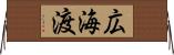 広海渡 Horizontal Wall Scroll