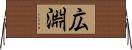 広淵 Horizontal Wall Scroll