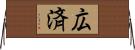 広済 Horizontal Wall Scroll