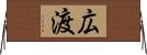 広渡 Horizontal Wall Scroll
