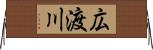 広渡川 Horizontal Wall Scroll