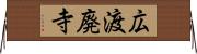 広渡廃寺 Horizontal Wall Scroll