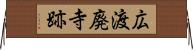 広渡廃寺跡 Horizontal Wall Scroll