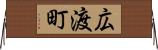 広渡町 Horizontal Wall Scroll
