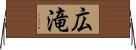 広滝 Horizontal Wall Scroll