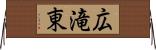 広滝東 Horizontal Wall Scroll