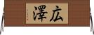 広澤 Horizontal Wall Scroll