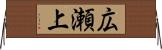 広瀬上 Horizontal Wall Scroll
