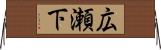 広瀬下 Horizontal Wall Scroll