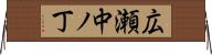 広瀬中ノ丁 Horizontal Wall Scroll