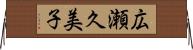 広瀬久美子 Horizontal Wall Scroll