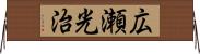 広瀬光治 Horizontal Wall Scroll