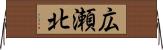 広瀬北 Horizontal Wall Scroll