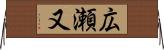 広瀬又 Horizontal Wall Scroll