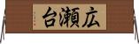 広瀬台 Horizontal Wall Scroll