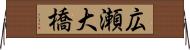 広瀬大橋 Horizontal Wall Scroll