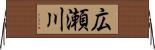広瀬川 Horizontal Wall Scroll